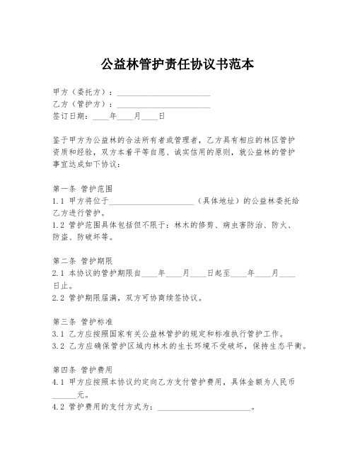 公益林管护责任协议书范本