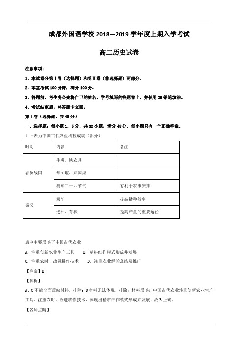 四川省成都外国语学校2018-2019学年高二上学期入学考试历史试题 含解析