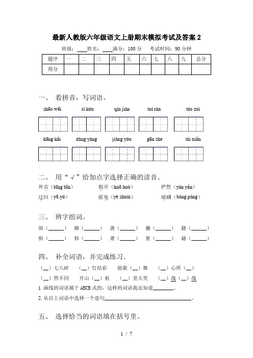 最新人教版六年级语文上册期末模拟考试及答案2