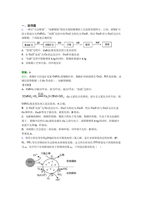 《好题》人教版高中化学选修1-第4章选择题专项提高练习