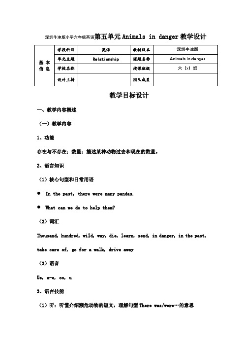 深圳牛津版小学六年级英语 Unit 5 Animals in danger 教学设计