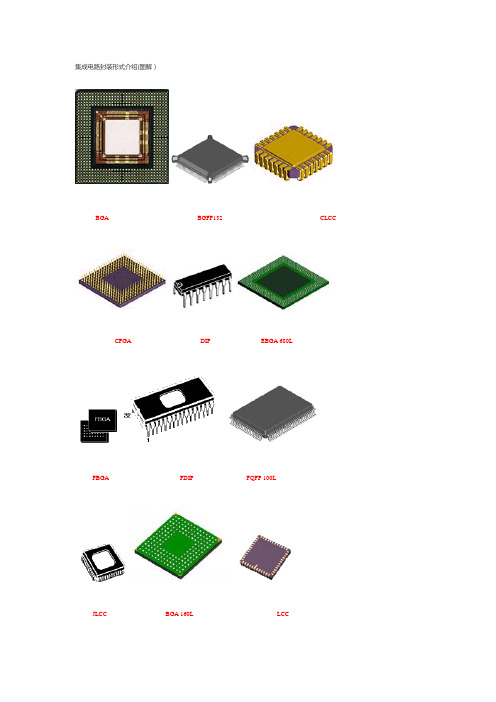 集成电路封装形式介绍(图解)