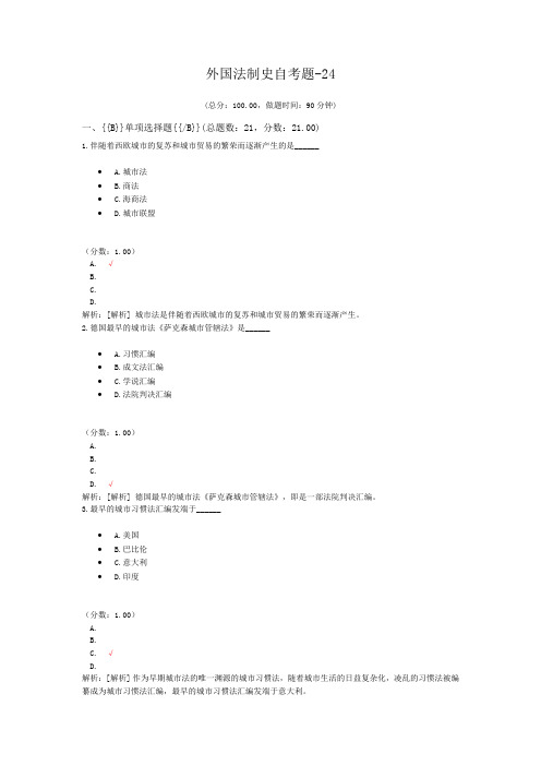 外国法制史自考题-24