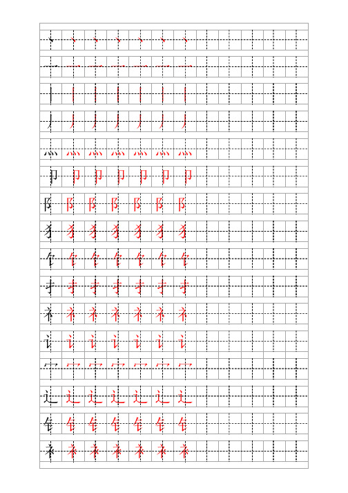 偏旁描红田字格(A4精排打印版3页)