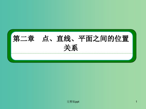 高中数学 2.1.3-2.1.4空间中直线与平面之间的位置关系 平面与平面之间的位置关系课件 新人教