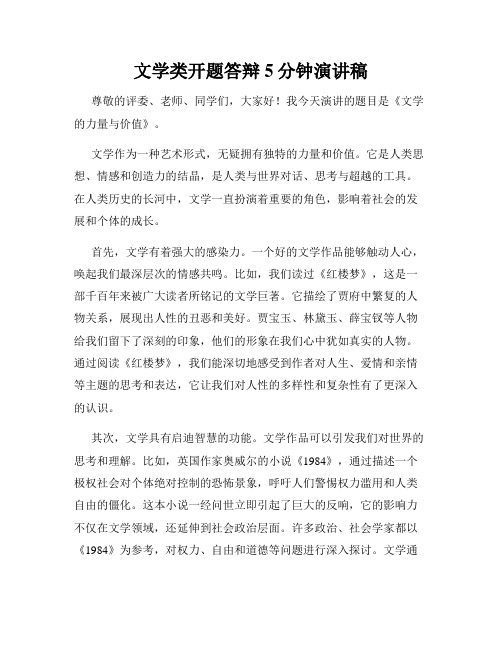 文学类开题答辩5分钟演讲稿