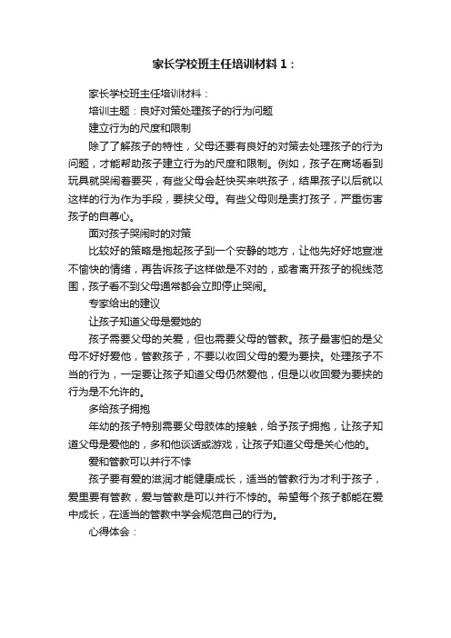 家长学校班主任培训材料1：