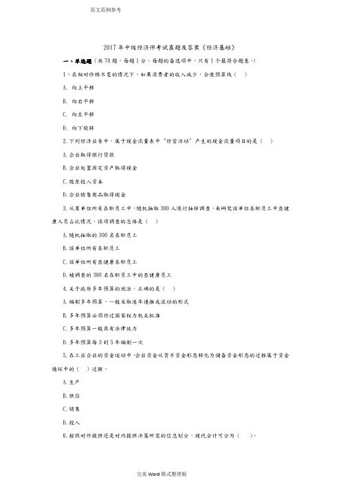 2017中级经济师《经济基础》考试真题版
