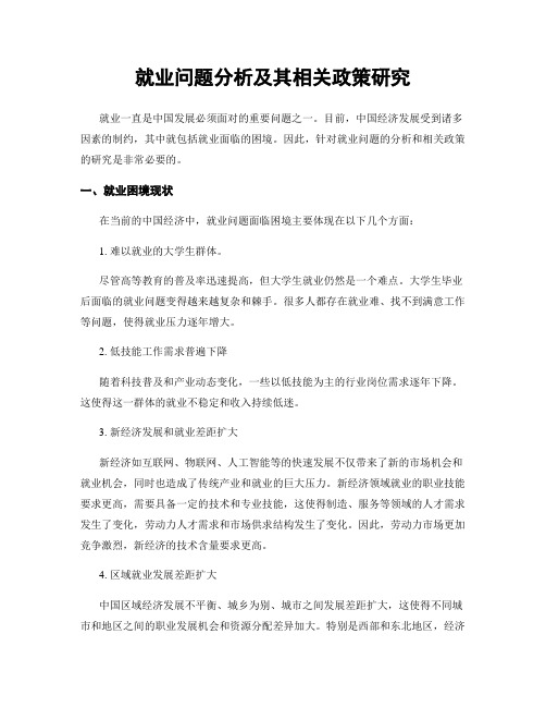 就业问题分析及其相关政策研究