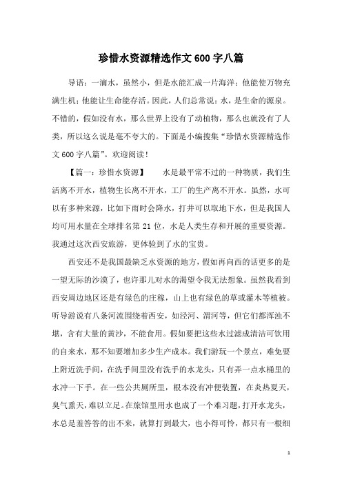 珍惜水资源精选作文600字八篇