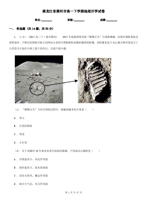 黑龙江省黑河市高一下学期地理开学试卷