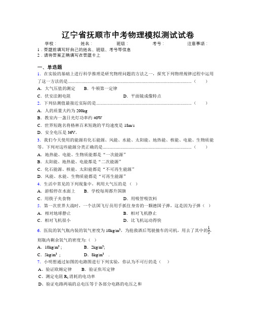 最新辽宁省抚顺市中考物理模拟测试试卷附解析