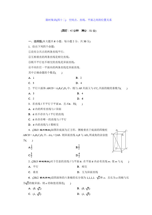 限时集训(四十二) 空间点、直线、平面之间的位置关系