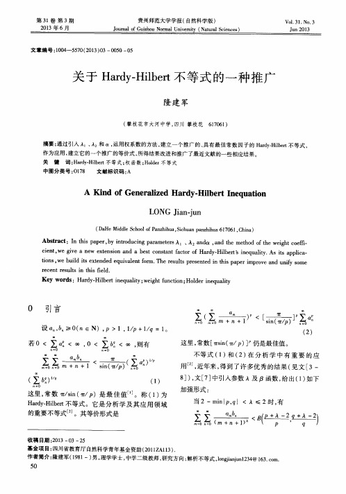 关于Hardy—Hilbert不等式的一种推广