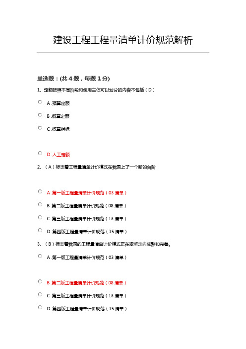 二建继续教育考试试题及答案-工程量清单计价规范解析