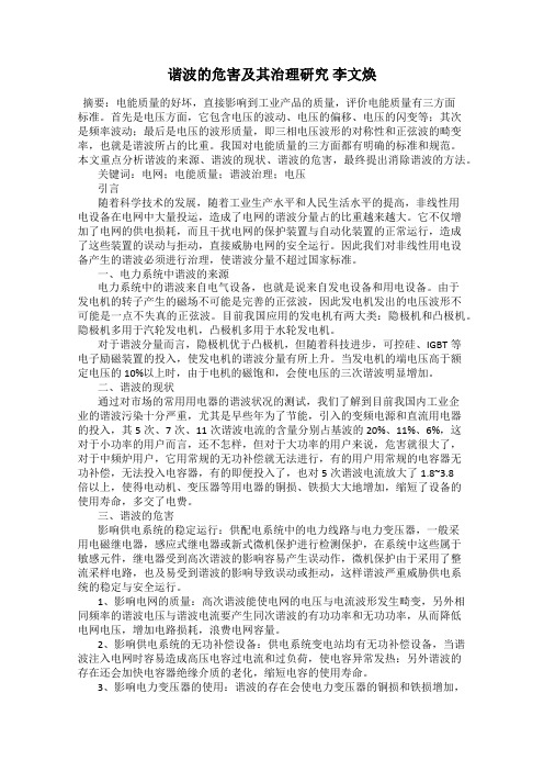 谐波的危害及其治理研究 李文焕