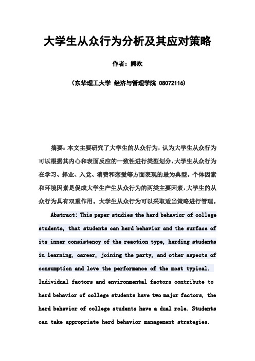 关于当代大学生的从众行为的分析