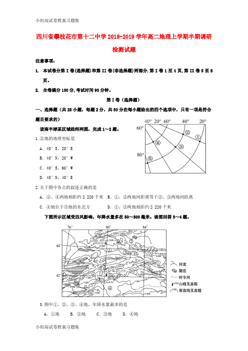 [小初高学习]四川省攀枝花市第十二中学2018-2019学年高二地理上学期半期调研检测试题