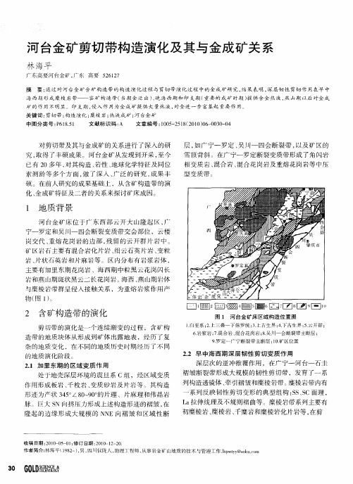 河台金矿剪切带构造演化及其与金成矿关系