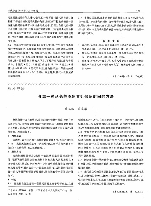 介绍一种延长静脉留置针保留时间的方法