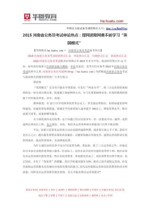 2015河南省公务员考试申论热点：提网速降网费不妨学习“英国模式”