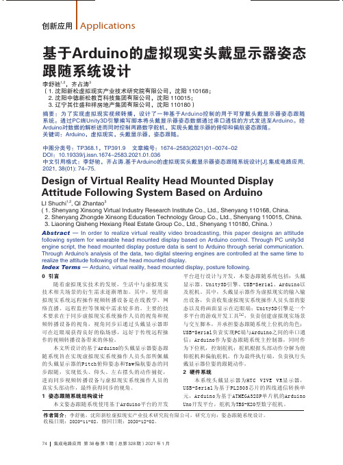 基于Arduino的虚拟现实头戴显示器姿态跟随系统设计