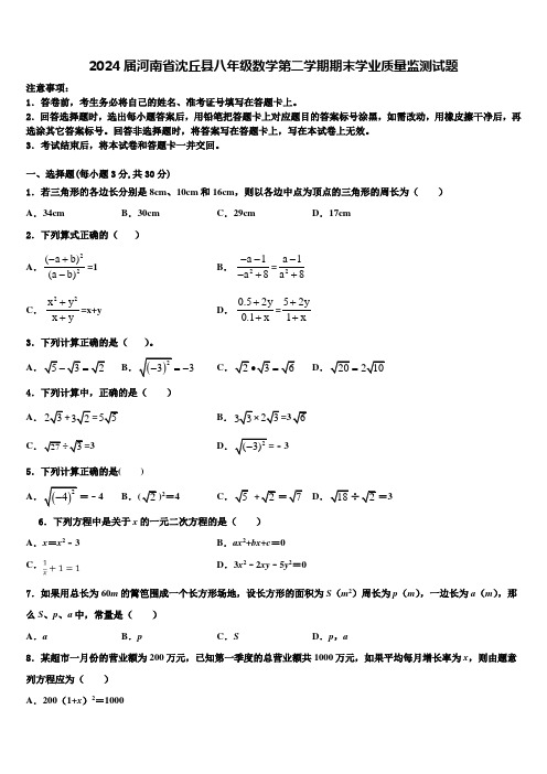 2024届河南省沈丘县八年级数学第二学期期末学业质量监测试题含解析