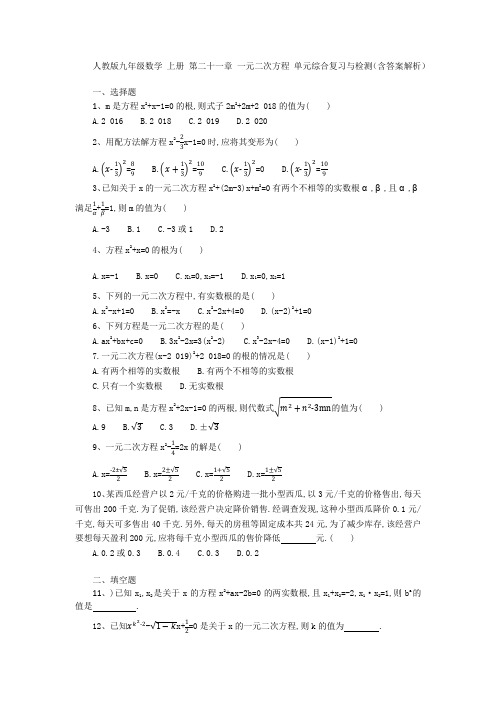 人教版九年级数学上册第二十一章一元二次方程单元综合复习与检测(含答案解析)