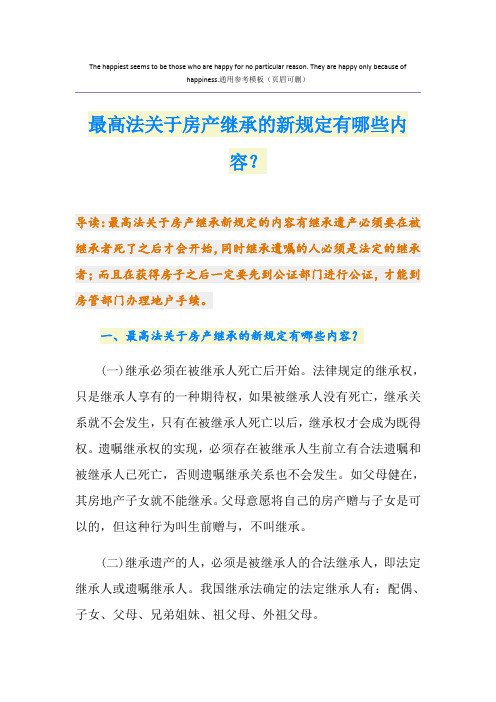 最高法关于房产继承的新规定有哪些内容？