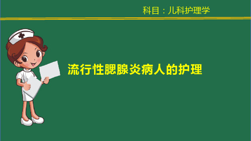 17流行性腮腺炎病人的护理