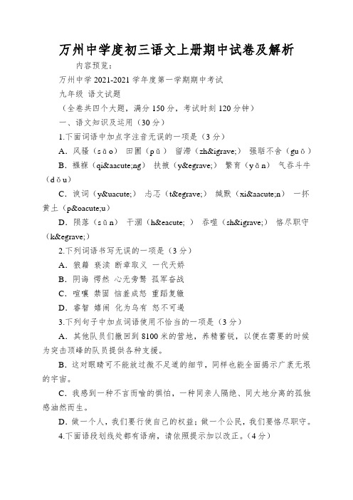 万州中学度初三语文上册期中试卷及解析