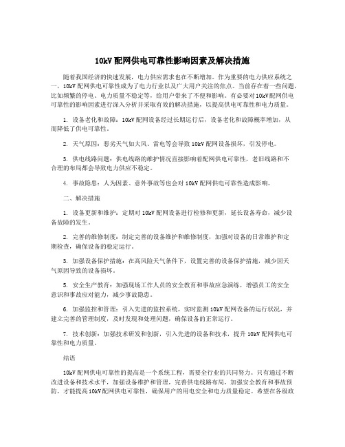 10kV配网供电可靠性影响因素及解决措施