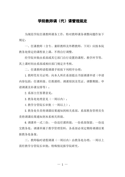 学院教师调课代课管理规定