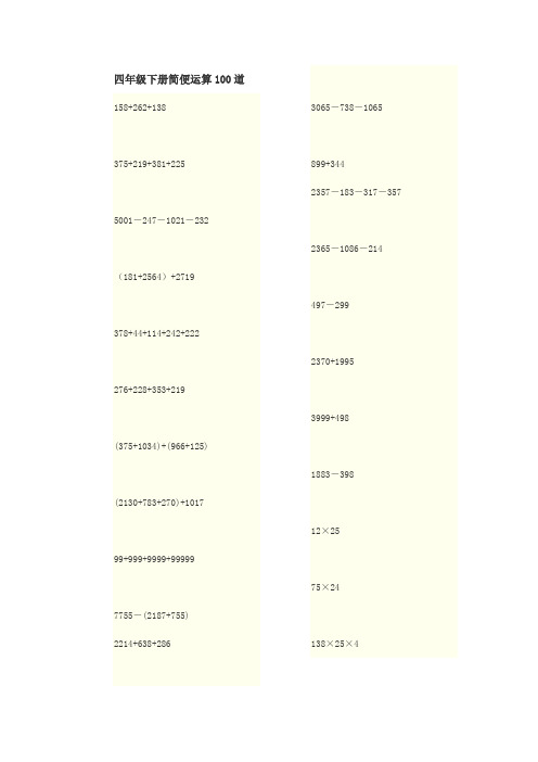 (完整版)四年级下册简便运算100道