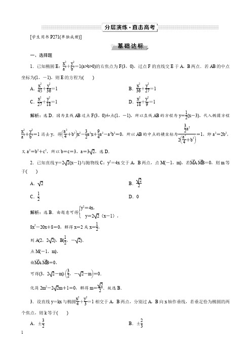 苏教版2019年高考数学(文科)一轮分层演练:第9章平面解析几何第8讲(含答案解析)