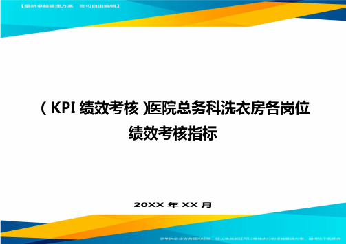 (KPI绩效考核)医院总务科洗衣房各岗位绩效考核指标