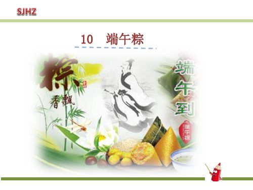 端午粽-PPT课件公开课一等奖课件