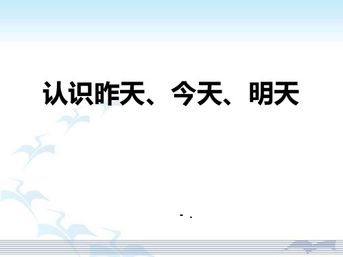 《认识昨天、今天、明天》PPT课件