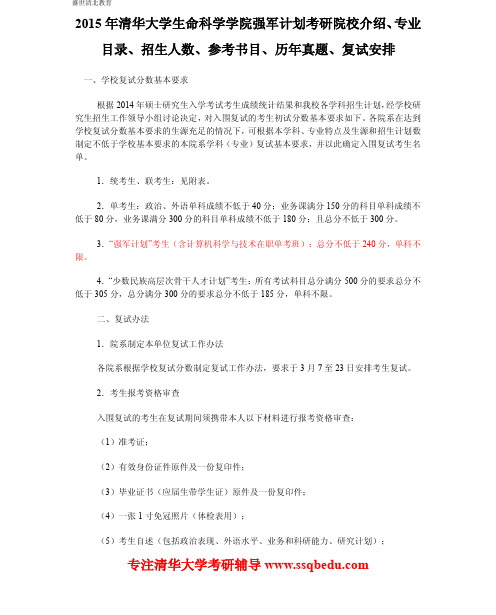 2015年清华大学生命科学学院强军计划考研院校介绍、专业目录、招生人数、参考书目、历年真题、复试安排