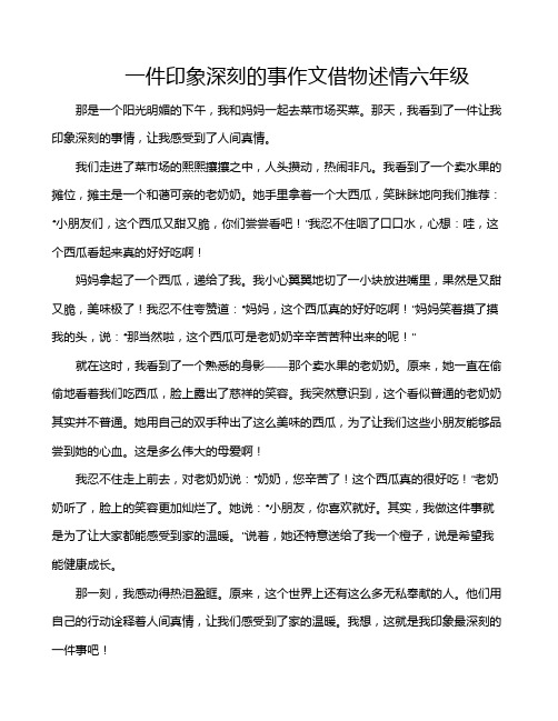 一件印象深刻的事作文借物述情六年级