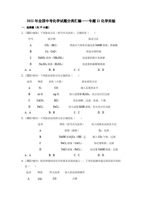 2021年全国中考化学试题分类汇编——专题11化学实验(word版附解析)