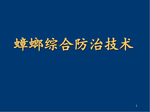 (医学课件)蟑螂综合防治技术培训PPT幻灯片