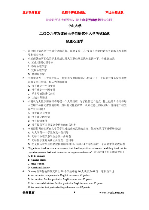 中山大学2009-848普通心理学