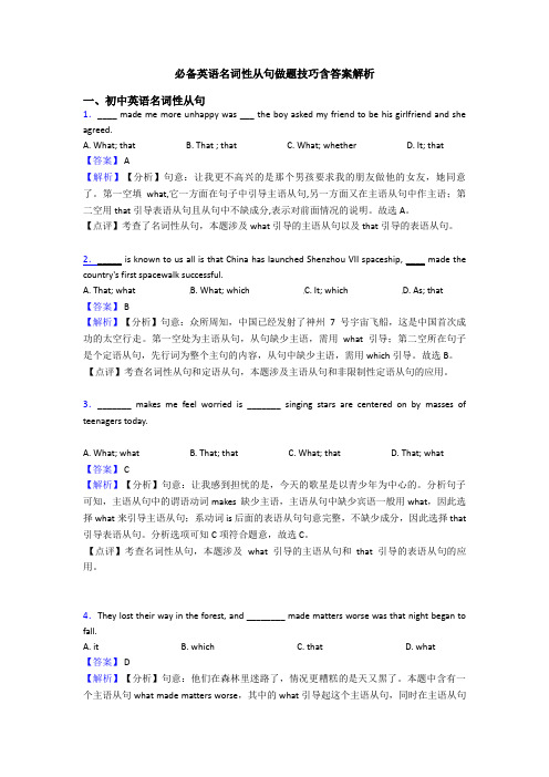 必备英语名词性从句做题技巧含答案解析