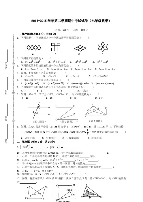 2014-2015学年第二学期期中考试试卷(七年级数学)附答案