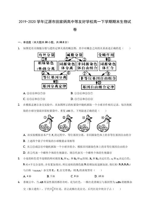 2019-2020学年辽源市田家炳高中等友好学校高一下学期期末生物试卷(含答案解析)