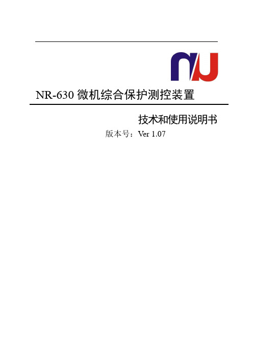 NR630微机综合保护说明书