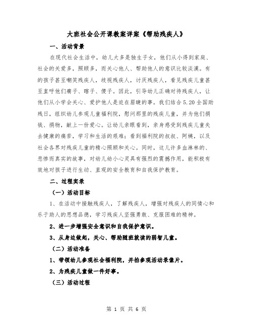 大班社会公开课教案详案《帮助残疾人》（二篇）