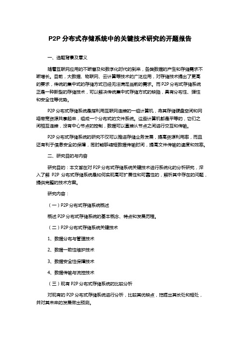 P2P分布式存储系统中的关键技术研究的开题报告