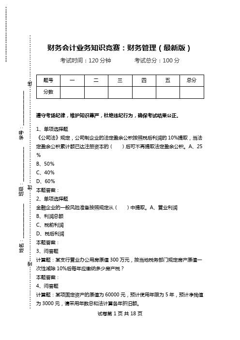 财务会计业务知识竞赛：财务管理(最新版).doc